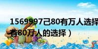 1569997己80有萬人選擇這里(156999己有80萬人的選擇)