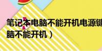 筆記本電腦不能開機電源鍵沒反應(筆記本電腦不能開機)