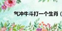 氣沖牛斗打一個生肖(氣沖牛斗)