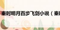 秦時明月百步飛劍小說(秦時明月百步飛劍)