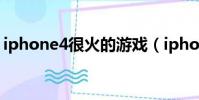 iphone4很火的游戲(iphone4好玩的游戲)