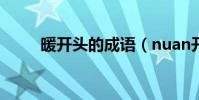 暖開頭的成語(nuan開頭的成語)