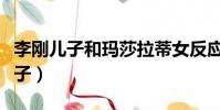 李剛兒子和瑪莎拉蒂女反應出社會(李剛的兒子)