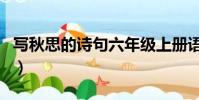 寫秋思的詩句六年級上冊語文(寫秋思的詩句)
