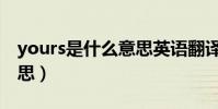 yours是什么意思英語翻譯(yours是什么意思)