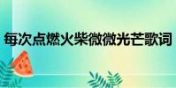 每次點燃火柴微微光芒歌詞(每次點燃火柴)