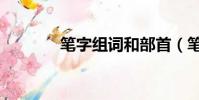筆字組詞和部首(筆字組詞)