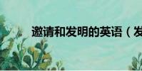 邀請和發明的英語(發明的英語)