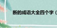 斷的成語大全四個字(斷的成語)