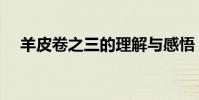 羊皮卷之三的理解與感悟(羊皮卷之三)