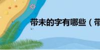 帶未的字有哪些(帶未的字)