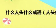 什么人頭什么成語(人頭什么動的成語)