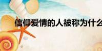信仰愛情的人被稱為什么(信仰愛情)