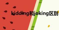 kidding和joking區別(kidding)
