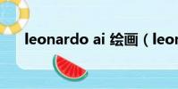 leonardo ai 繪畫(leonardo frosi)