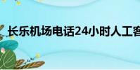 長樂機場電話24小時人工客服(長樂機場)