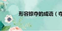 形容掠奪的成語(奪的成語)