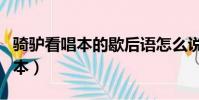 騎驢看唱本的歇后語怎么說(歇后語騎驢看唱本)