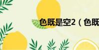 色既是空2(色既是空)