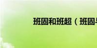 班固和班超(班固與班超)