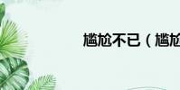 尷尬不已(尷尬不)