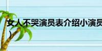 女人不哭演員表介紹小演員(女人不哭演員表)