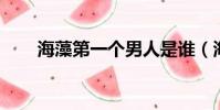 海藻第一個男人是誰(海藻 第一次)