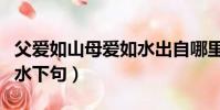 父愛如山母愛如水出自哪里(父愛如山母愛如水下句)