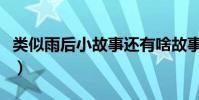 類似雨后小故事還有啥故事(類似雨后小故事)