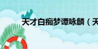 天才白癡夢譚詠麟(天才白癡夢)