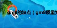 gm8的缺點(gm8質量為什么這么差)