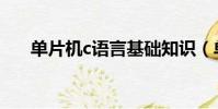 單片機c語言基礎知識(單片機c語言)