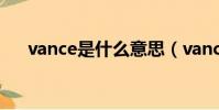 vance是什么意思(vancl是什么意思)