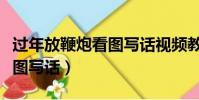 過年放鞭炮看圖寫話視頻教學(過年放鞭炮看圖寫話)