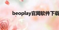 beoplay官網軟件下載(beplay)