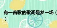 有一首歌的歌詞是夢一場(有一首歌的歌詞是)