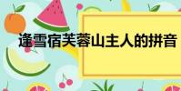 逢雪宿芙蓉山主人的拼音(主人的拼音)
