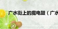 廣水街上的魔電鼓(廣水魔電鼓女人)