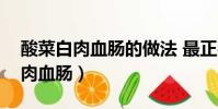 酸菜白肉血腸的做法 最正宗的做法(酸菜白肉血腸)