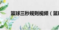 籃球三秒規則視頻(籃球三秒規則)