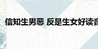信知生男惡 反是生女好讀音(信知生男惡)