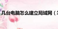 幾臺電腦怎么建立局域網(怎么建立局域網)