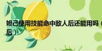 妲己使用技能命中敵人后還能用嗎(妲己使用技能命中敵人后)