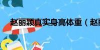 趙麗穎真實身高體重(趙麗穎真實身高)