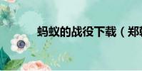 螞蟻的戰役下載(鄭乾扮演者)