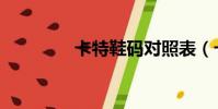 卡特鞋碼對照表(卡特鞋)