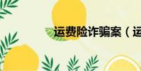 運費險詐騙案(運費險)