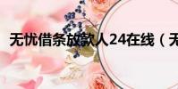 無憂借條放款人24在線(無憂借條放款人)