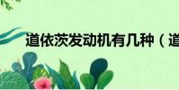 道依茨發動機有幾種(道依茨發動機)