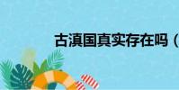 古滇國真實存在嗎(古滇國)